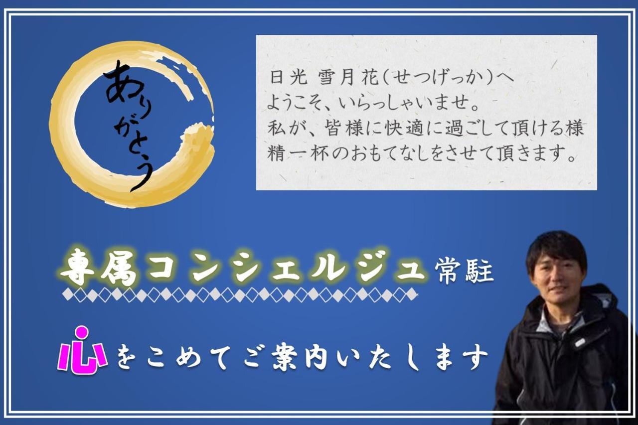 一棟貸切 森のお風呂とアウトドアサウナ 日光雪月花 * Nikkō