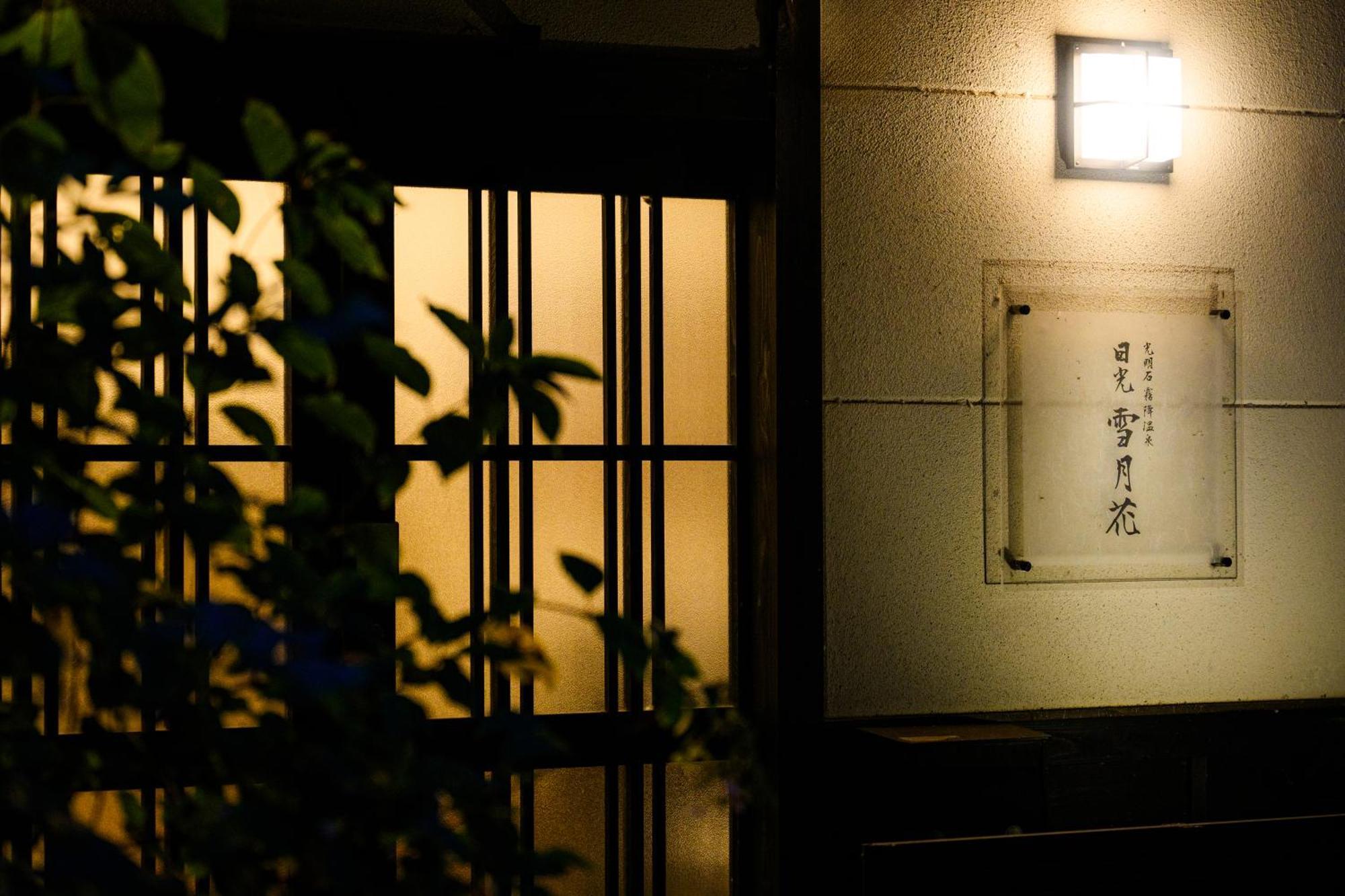 一棟貸切 森のお風呂とアウトドアサウナ 日光雪月花 *